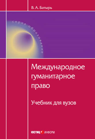 . Международное гуманитарное право