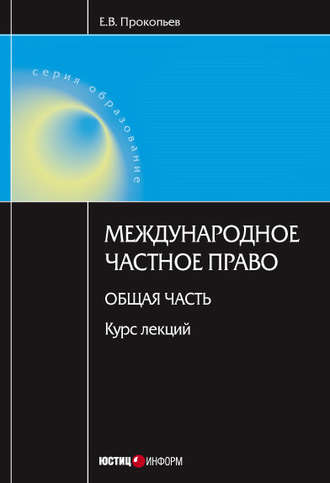 Е. В. Прокопьев. Международное частное право. Общая часть: курс лекций