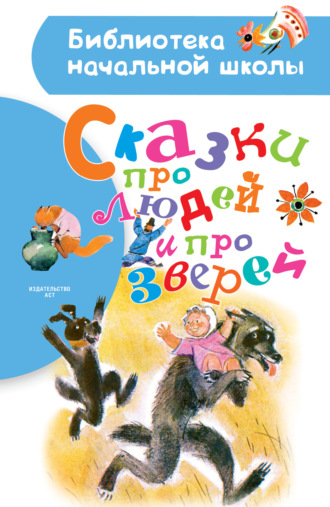. Сказки про людей и про зверей