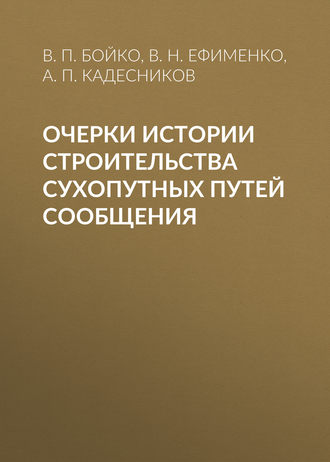 В. П. Бойко. Очерки истории строительства сухопутных путей сообщения