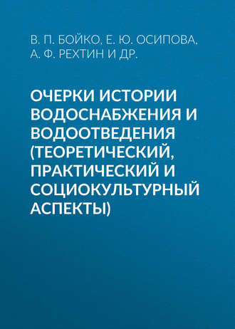 . Очерки истории водоснабжения и водоотведения (теоретический, практический и социокультурный аспекты)