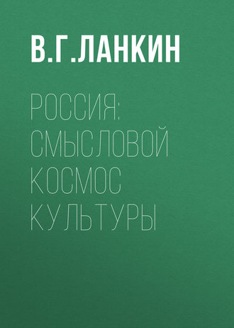 . Россия: смысловой космос культуры