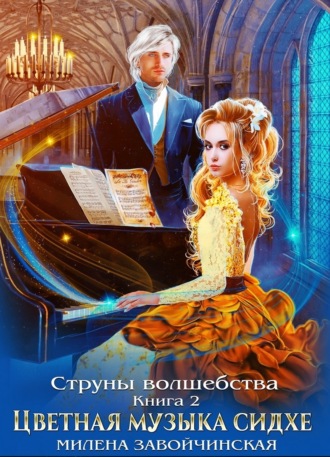 Милена Завойчинская. Струны волшебства. Книга вторая. Цветная музыка сидхе