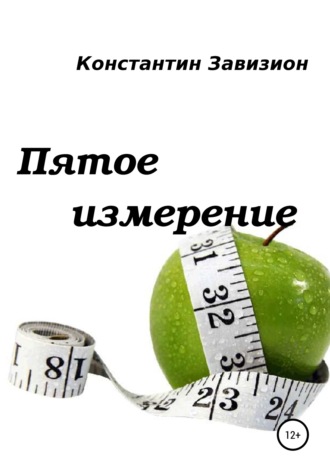 Константин Петрович Завизион. Пятое измерение