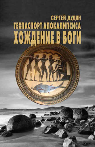 Сергей Дудин. Техпаспорт апокалипсиса. Хождение в боги