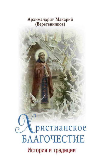 архимандрит Макарий (Веретенников). Христианское благочестие. История и традиции