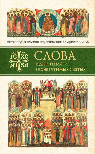 . Слова в дни памяти особо чтимых святых. Книга первая. Март, апрель, май