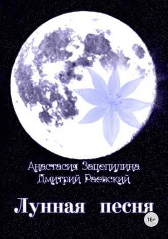 . Лунная песня. Сборник стихотворений