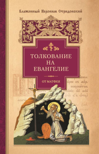 блаженный Иероним Стридонский. Толкование на Евангелие от Матфея