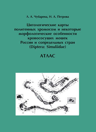 . Цитологические карты политенных хромосом и некоторые морфологические особенности кровососущих мошек России и сопредельных стран (Diptera: Simuliidae)
