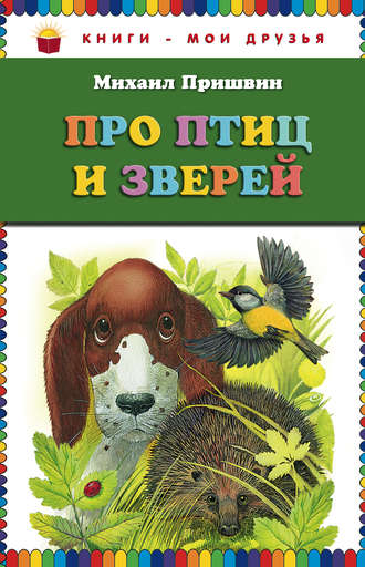 . Про птиц и зверей