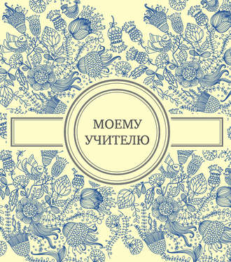 . Моему учителю