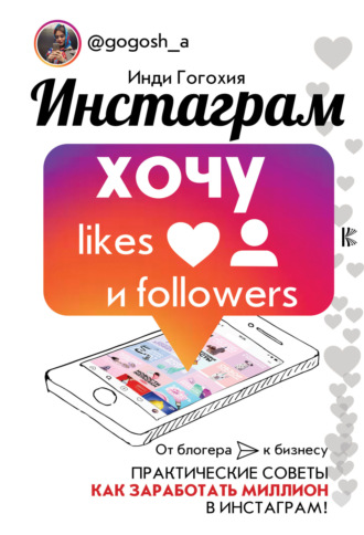 Инди Гогохия. Инстаграм: хочу likes и followers