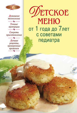 . Детское меню от 1 года до 7 лет с советами педиатра