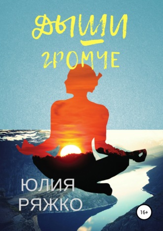 . Дыши громче