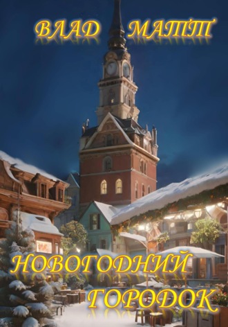 Влад Матт. Новогодний городок