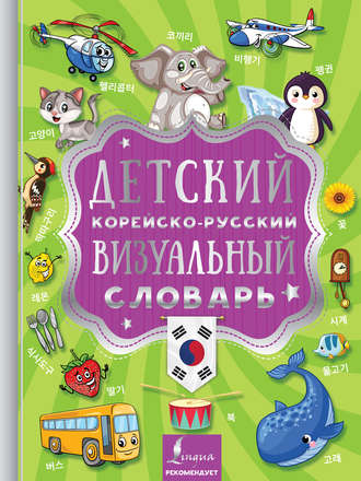 . Детский корейско-русский визуальный словарь