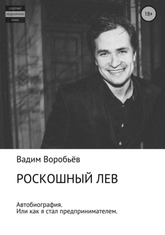 Вадим Александрович Воробьёв. Роскошный лев