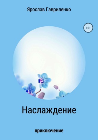 Ярослав Николаевич Гавриленко. Наслаждение
