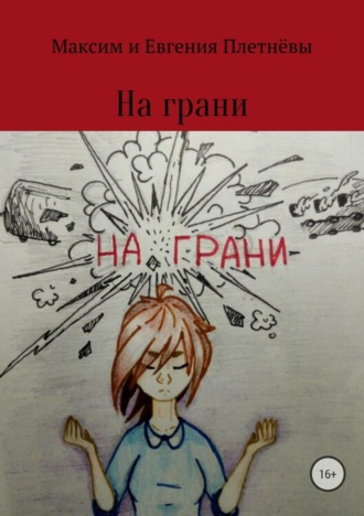 Евгения Сергеевна Плетнёва. На грани