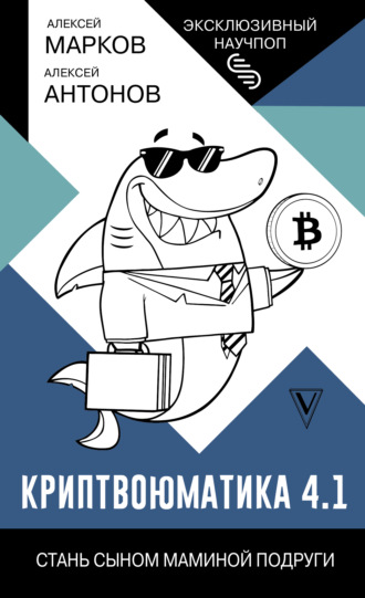 . Криптвоюматика 4.1. Стань сыном маминой подруги
