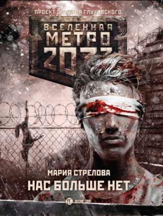 Мария Стрелова. Метро 2033: Нас больше нет