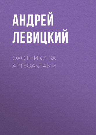 . Охотники за артефактами