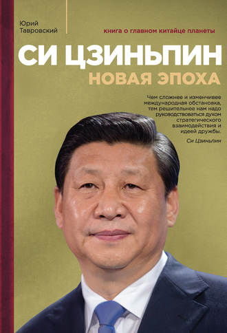 . Си Цзиньпин. Новая эпоха