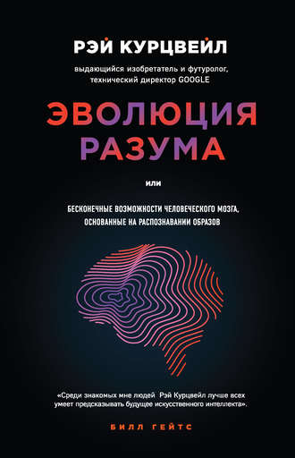 . Эволюция разума, или Бесконечные возможности человеческого мозга, основанные на распознавании образов