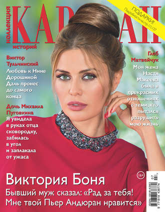. Коллекция Караван историй №07/2018