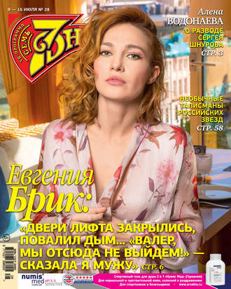 . Семь дней ТВ-программа №28/2018