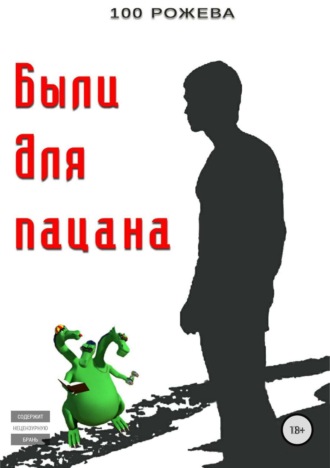 . Были для пацана