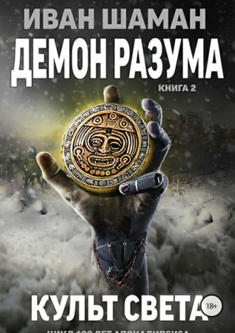 . Демон Разума 2: Культ света