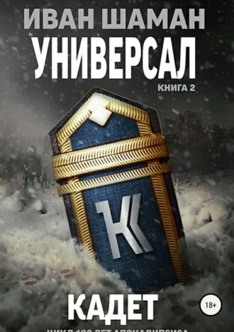 . Универсал. Книга 2. Кадет