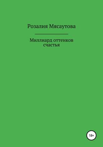 . Миллиард оттенков счастья