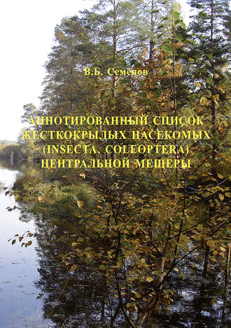 В. Б. Семенов. Аннотированный список жесткокрылых насекомых (Insecta, Coleoptera) Центральной Мещеры