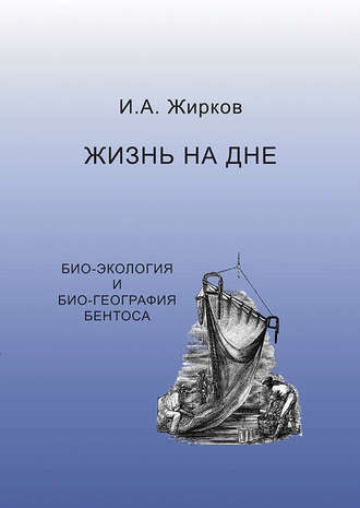 . Жизнь на дне. Био-география и био-экология бентоса