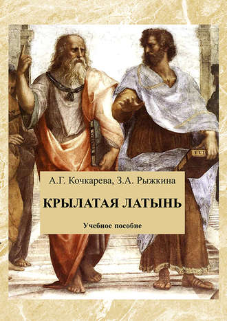 З. Рыжкина. Крылатая латынь. Сборник афоризмов