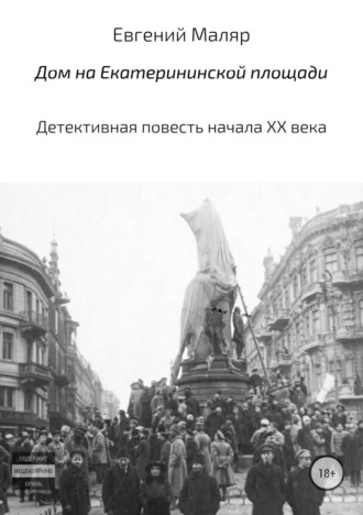 Евгений Анатольевич Маляр. Дом на Екатерининской площади. Детективная повесть начала XX века