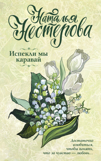 Наталья Нестерова. Испекли мы каравай