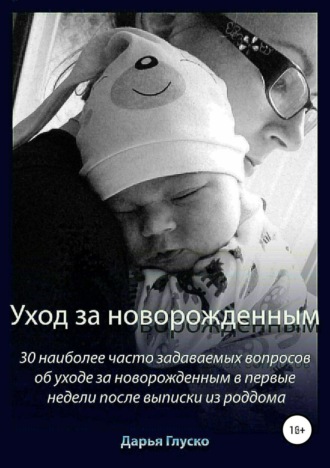 . Уход за новорожденным