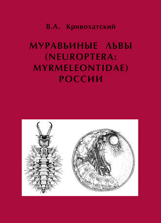 В. А. Кривохатский. Муравьиные львы (Neuroptera: Myrmeleontidae) России