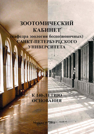 . Зоотомический кабинет (кафедра зоологии беспозвоночных) Санкт-Петербургского университета. К 140-летию основания
