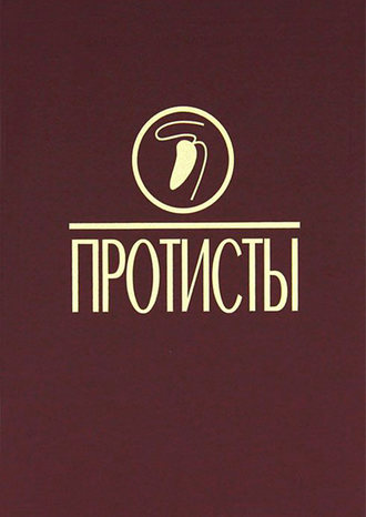 Коллектив авторов. Протисты: Руководство по зоологии. Ч. 3