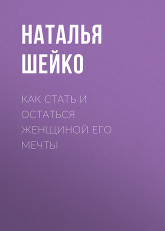 . Как стать и остаться женщиной его мечты