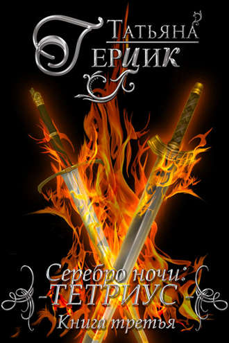 Татьяна Герцик. Серебро ночи. Тетриус. Книга 3