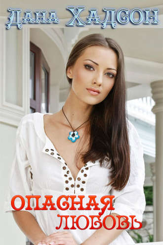 . Опасная любовь