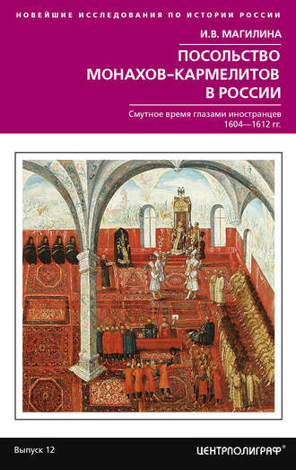 . Посольство монахов-кармелитов в России. Смутное время глазами иностранцев. 1604-1612 гг.