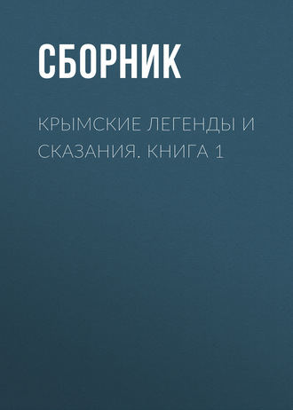 . Крымские легенды и сказания. Книга 1