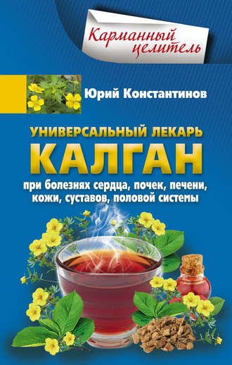 . Универсальный лекарь калган. При болезнях сердца, почек, печени, кожи, суставов, половой системы